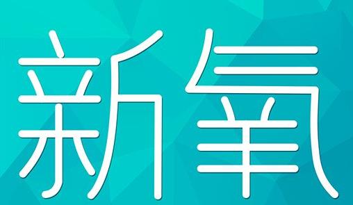 抚顺市新氧CPC广告 效果投放 的开启方式 岛内营销dnnic.cn