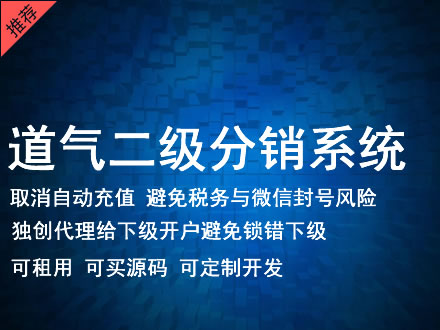 抚顺市道气二级分销系统 分销系统租用 微商分销系统 直销系统